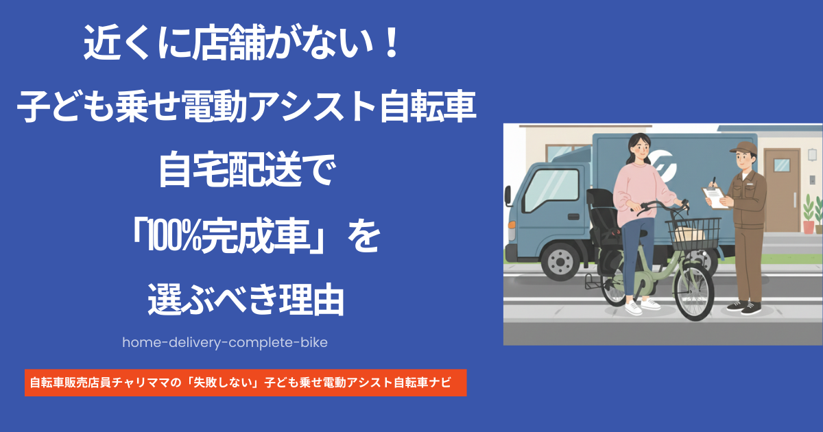 近くに店舗がない！子ども乗せ電動アシスト自転車自宅配送で「100％完成車」を選ぶべき理由