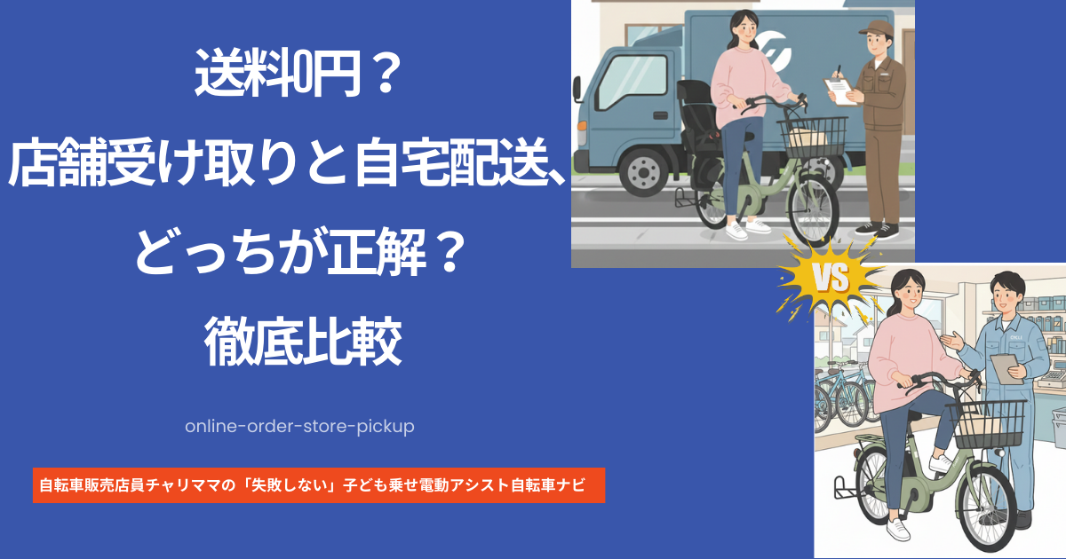 送料0円？店舗受取と自宅配送どっちが正解？徹底比較