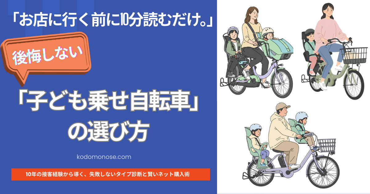 「お店に行く前に10分読むだけ」後悔しない「子ども乗せ自転車」の選び方