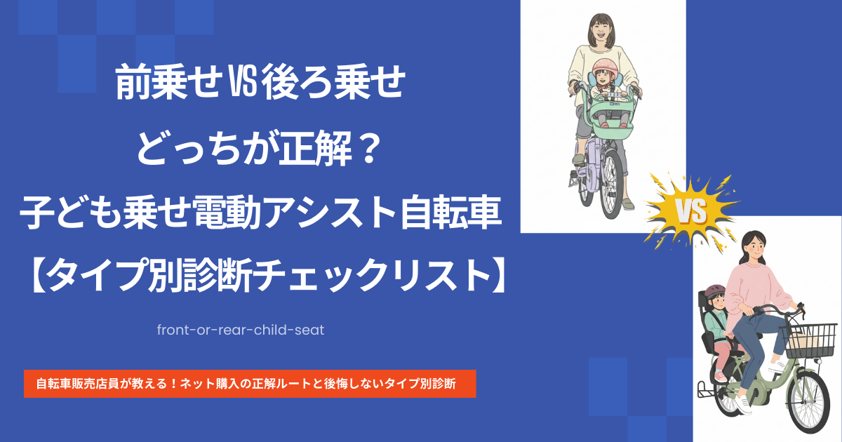 前乗せVS後ろ乗せ　どっちが正解？子ども乗せ電動アシスト自転車【タイプ別診断チェックリスト】