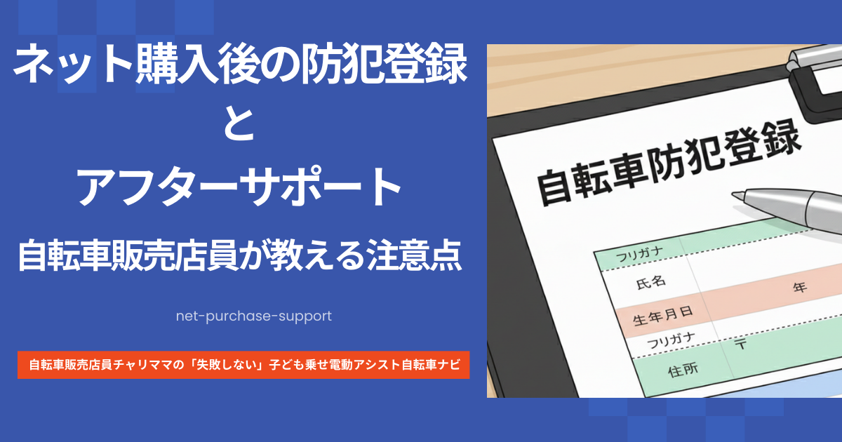 ネット購入後の防犯登録とアフターサポート