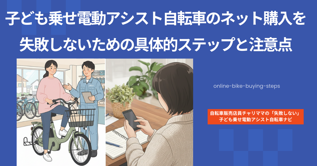 子ども乗せ電動アシスト自転車のネット購入を失敗しないための具体的ステップと注意点