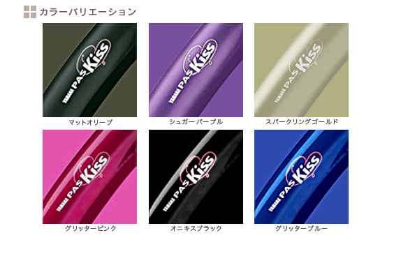 PAS Kiss miniのカラーバリエーションは全部で6色